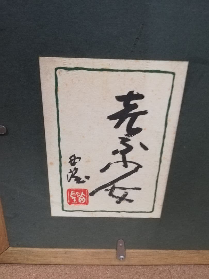 ※期間限定発送❢※　PIC24) 北村西望　喜ぶ少女