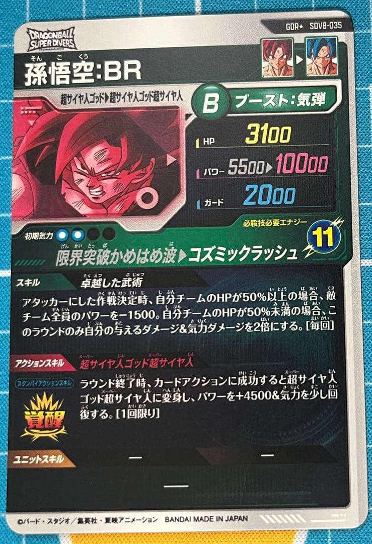 せり　ＳＤＶ８-０３５　孫悟空ＢＲ　ＧＤＲ☆ パラレル