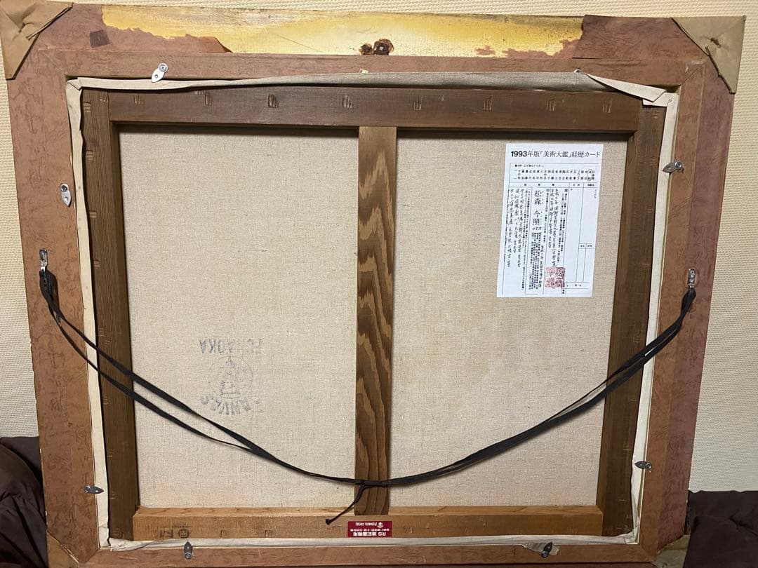 定価45万 「 松森 今照 作」  女性画 油絵 証明シール 付き