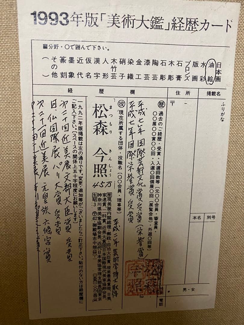 定価45万 「 松森 今照 作」  女性画 油絵 証明シール 付き