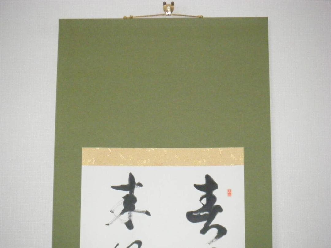 【真作】掛軸　白竜銘　二行書　逸品　N137