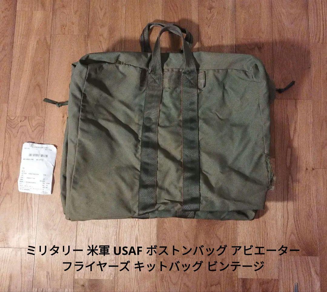 ミリタリー 米軍 USAF アビエーター フライヤーズ キットバッグ ① 訳あり