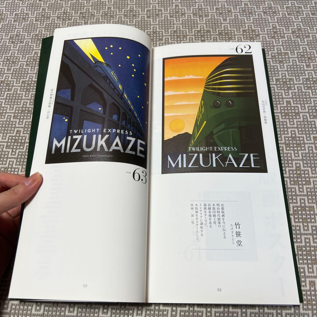 THE TWILIGHT EXPRESS 瑞風　車内アート作品集