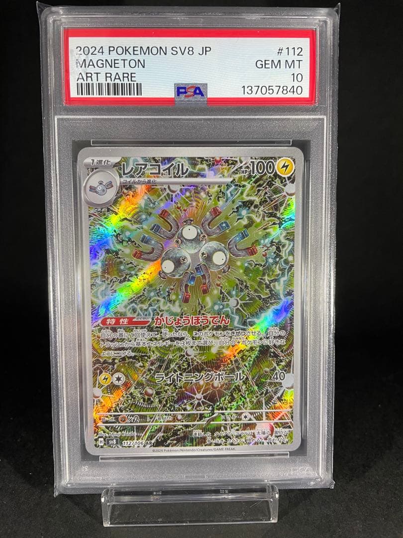 ポケモンカード　レアコイルAR PSA10