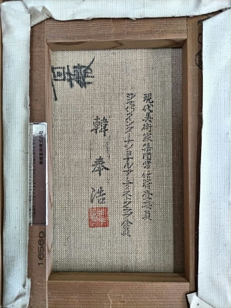 韓奉浩　薔薇　真作　保証書付