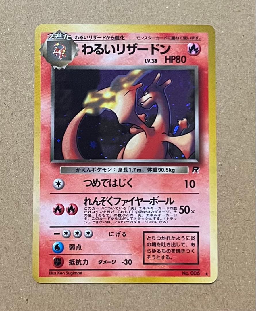 ポケモンカード 旧裏 わるいリザードン