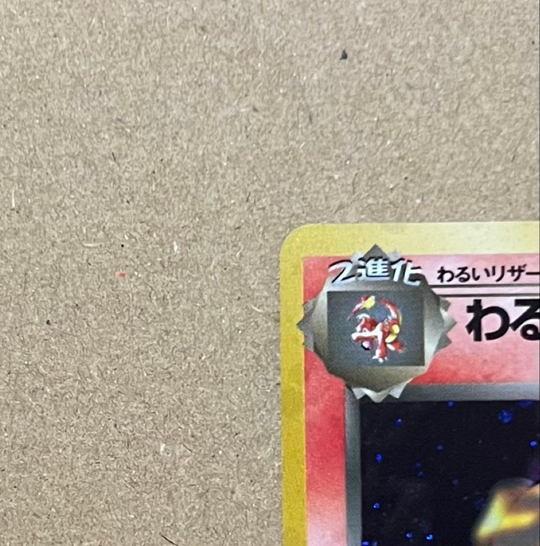 ポケモンカード 旧裏 わるいリザードン