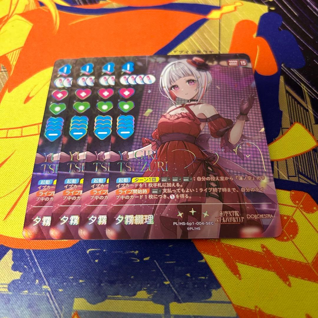 夕霧綴理　ラブライブカードゲーム　シークレット SEC 4枚