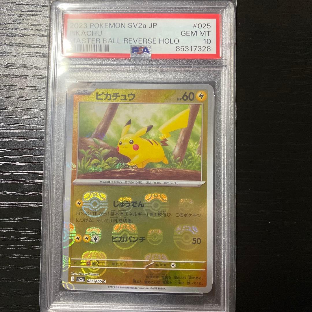 マスボピカチュウ psa10 顔マスボ