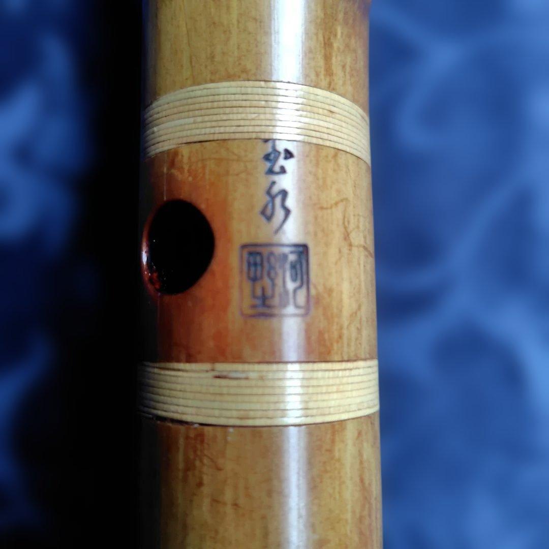尺八　玉水銘　1尺8寸管　7孔