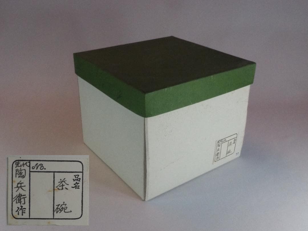 12代田原陶兵衛造『萩井戸写茶碗』 (共箱)