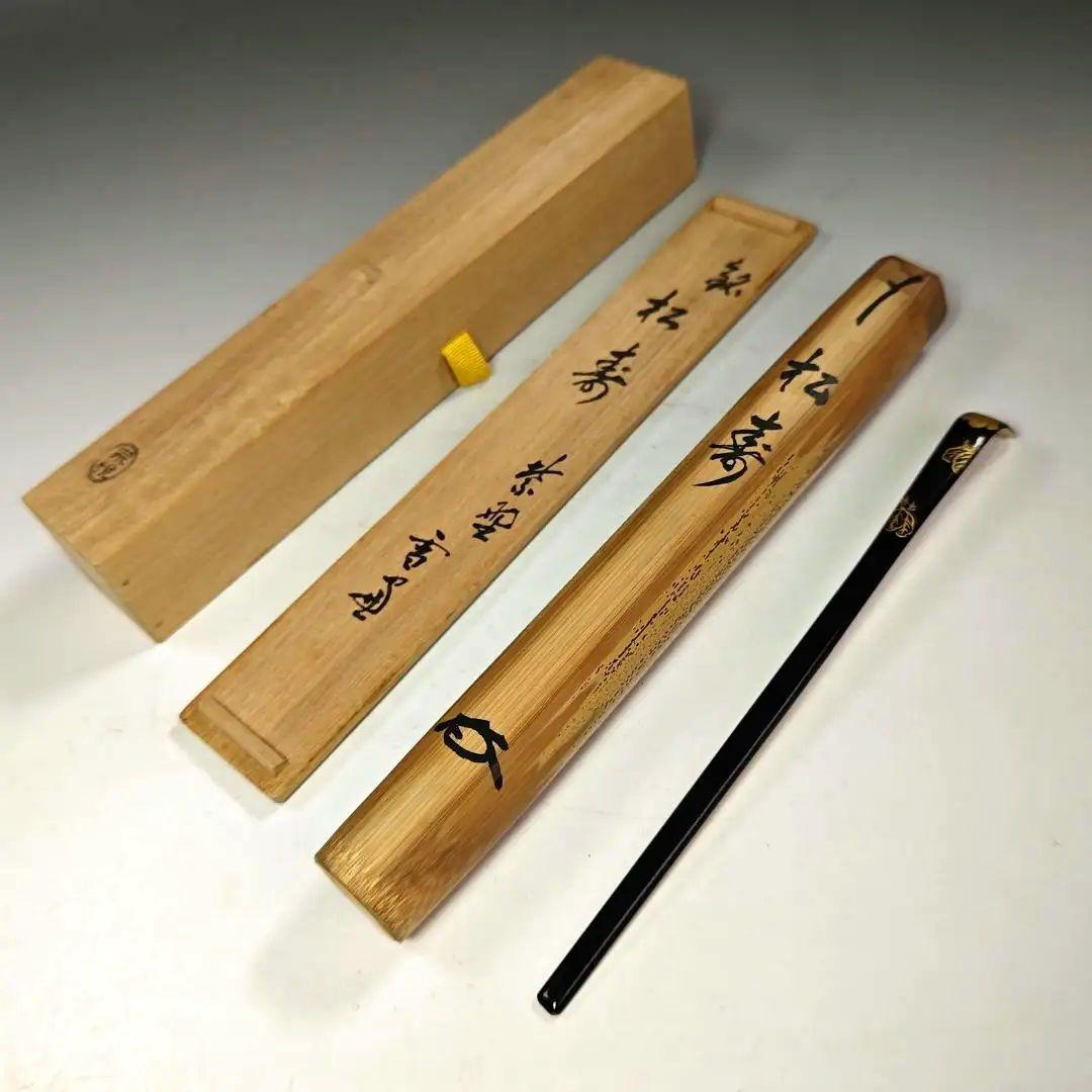 イ710 竹茶杓『小田雪窓　極箱　銘　松寿』『下削　西川宗悦』茶道具