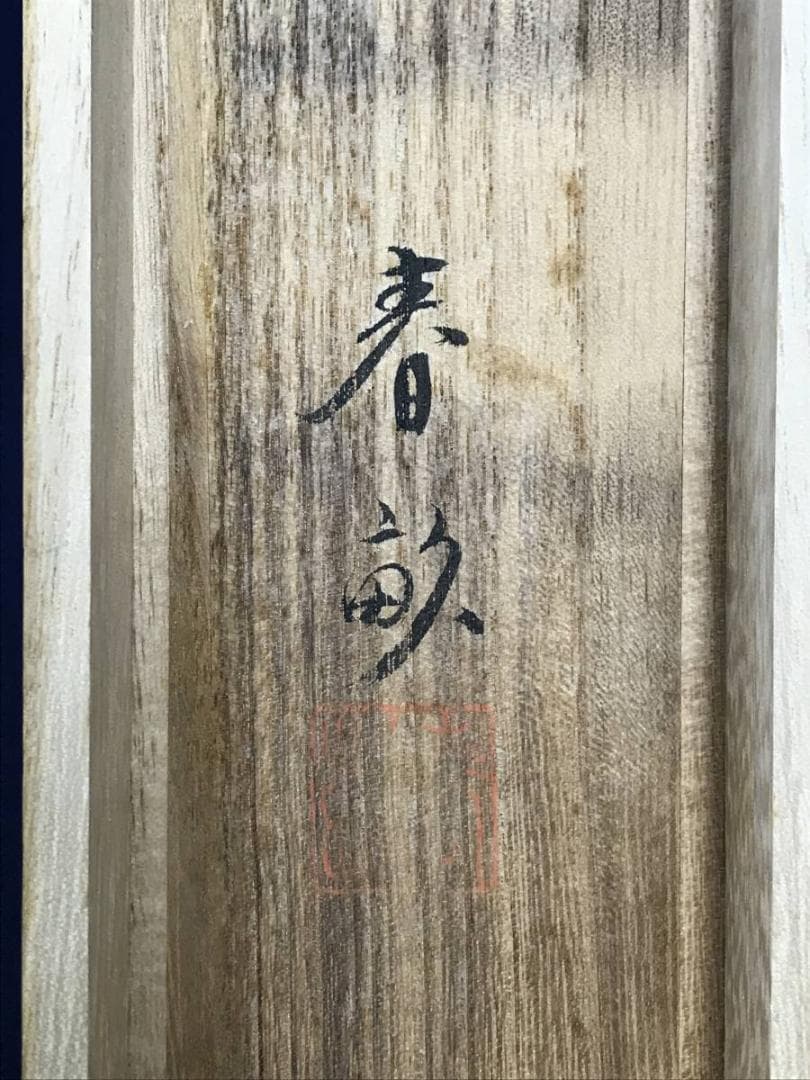 【真作】伊藤春畝/富士山水図/山水図/富士山図/掛軸☆宝船☆AD-800