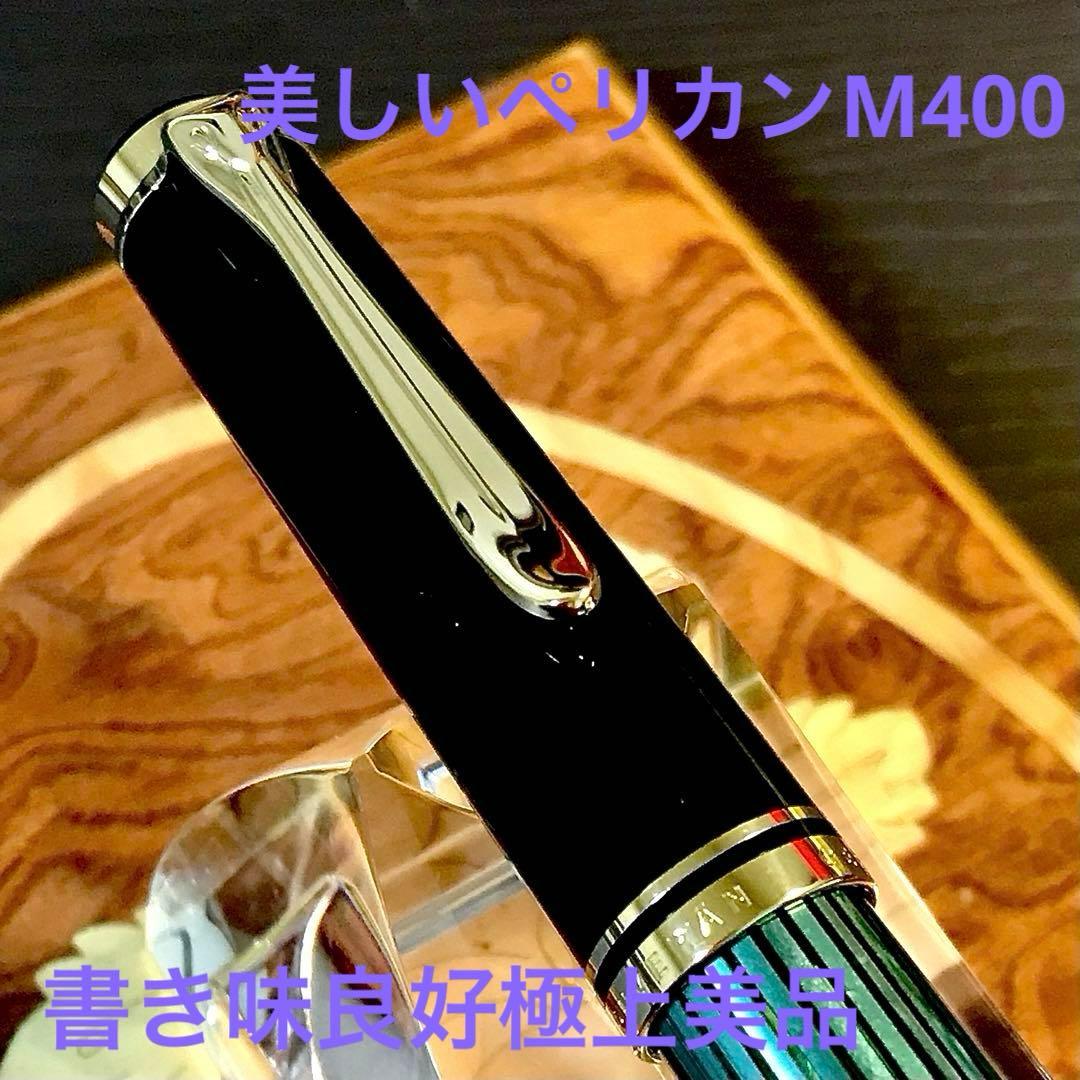 ☆超お勧め☆素晴らしいペリカン万年筆スーベレーンM400（Ｆ)グリーン縞☆極上品