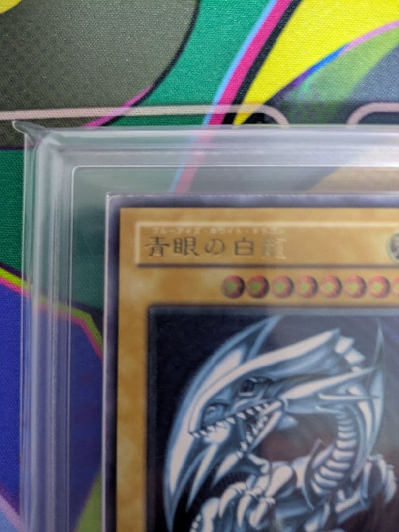 よ*。様 ARS鑑定 青眼の白龍 微青艶　レリーフ　仮面の呪縛