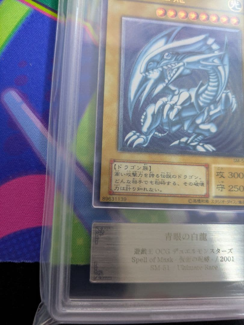 よ*。様 ARS鑑定 青眼の白龍 微青艶　レリーフ　仮面の呪縛