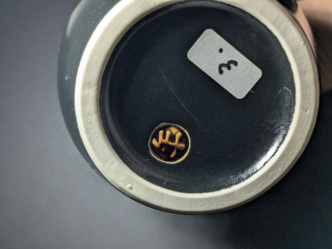 大樋焼　十一代目大樋長左衛門　年雄　若作　大樋花入　飴釉