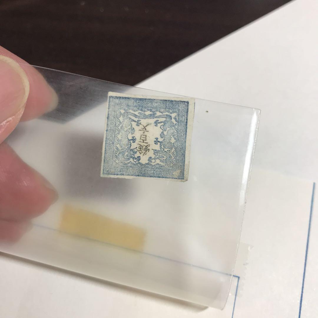 竜文切手第一版6908