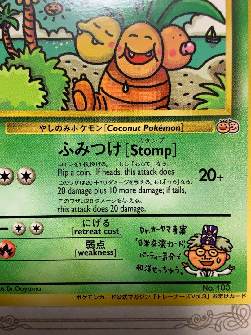 ナッシー[Exeggutor] 旧裏 ポケモンカード　ナッシー　No.103