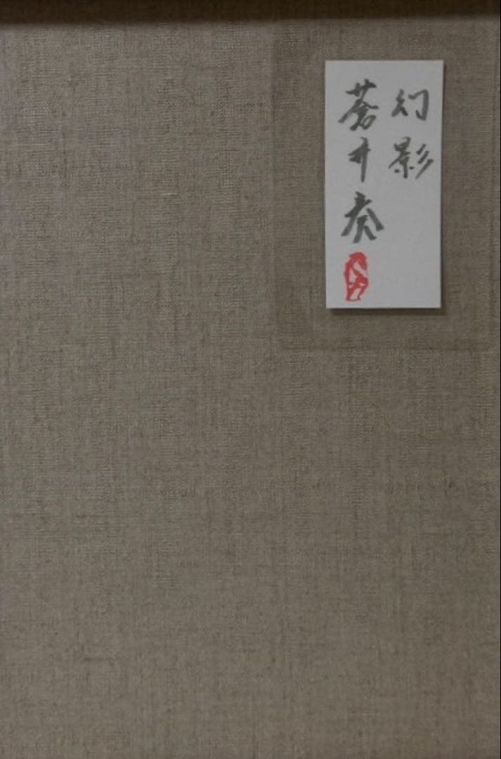 (F6号) 蒼井奏【幻影】 表サイン有り/裏共シール有り/真作/油彩