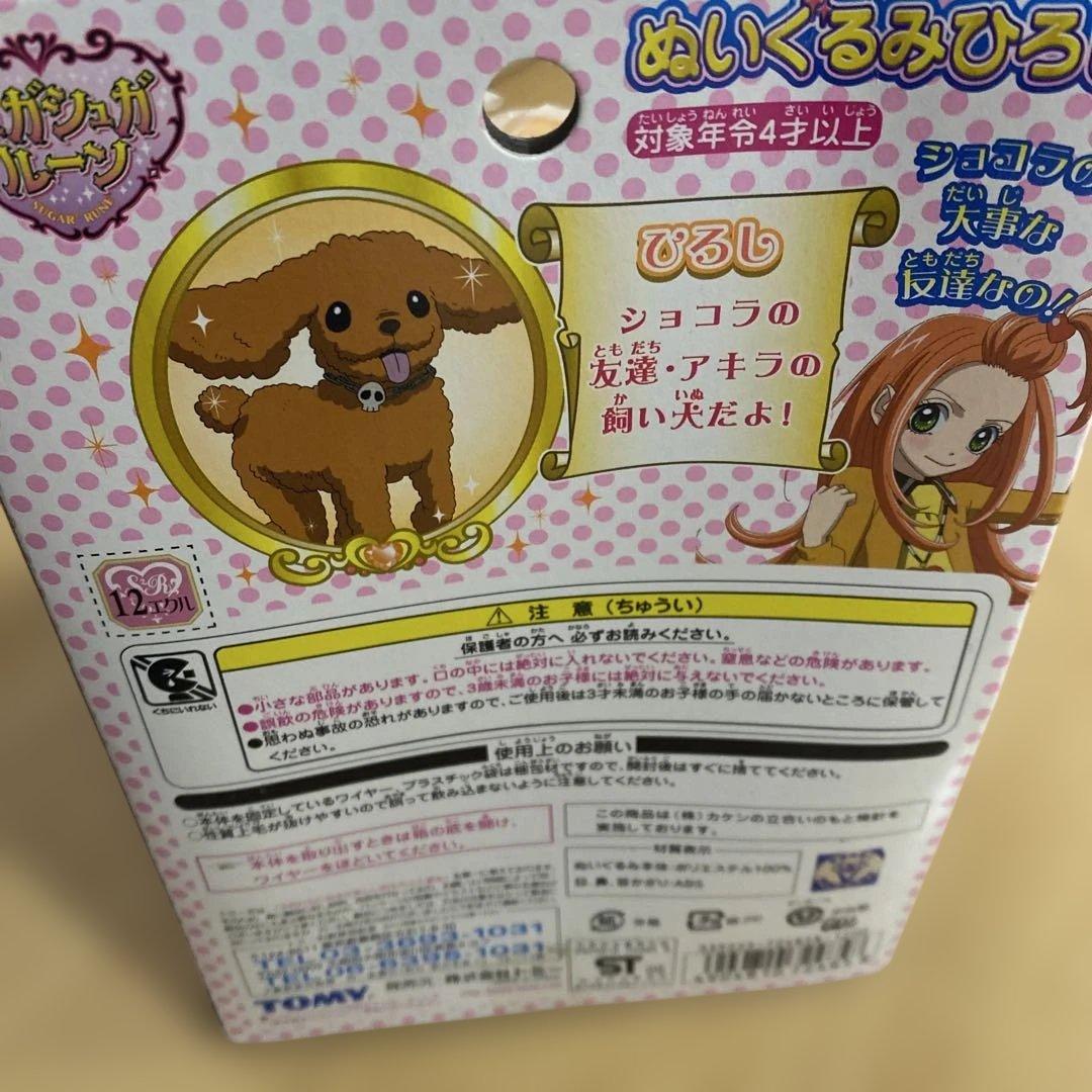 シュガシュガルーン　ぬいぐるみひろし