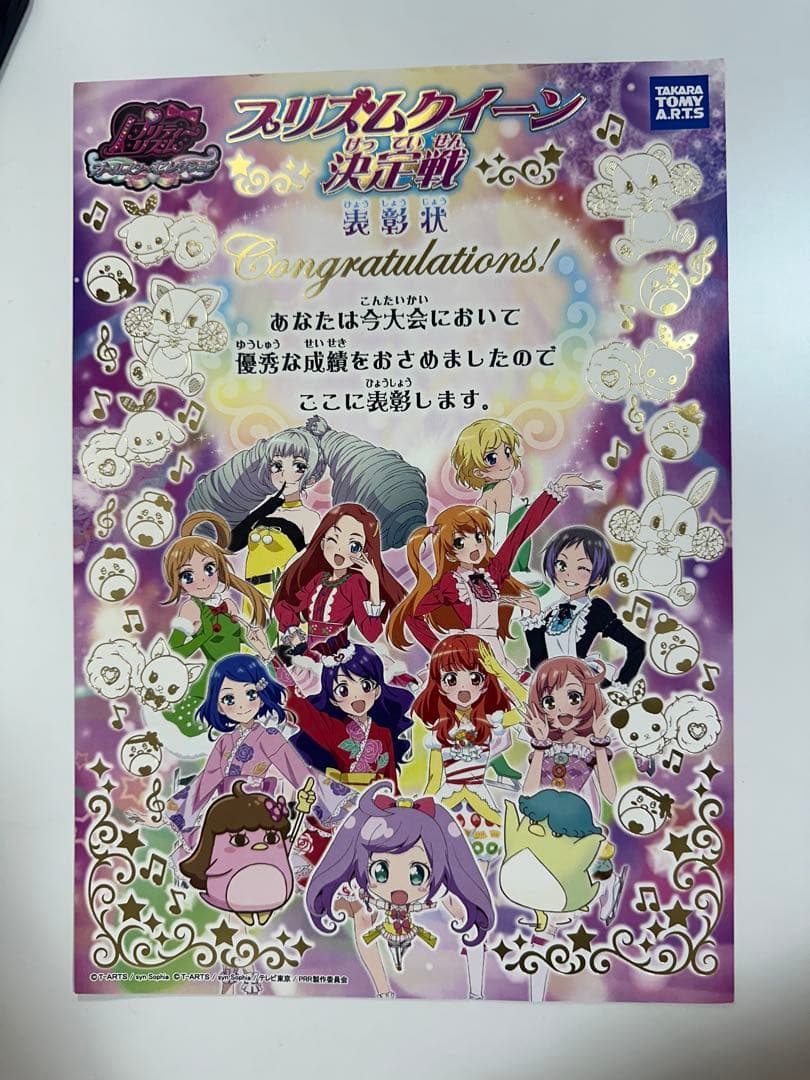 プリティリズム プリズムレインボークィーン　大会の表彰状