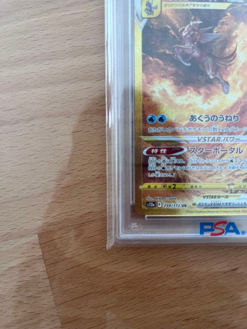オリジンパルキア　VSTAR 259/172 UR PSA10