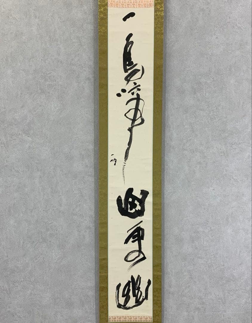 掛軸 中原一耀 一鳥啼不山更幽 木箱 書 書家 2-29