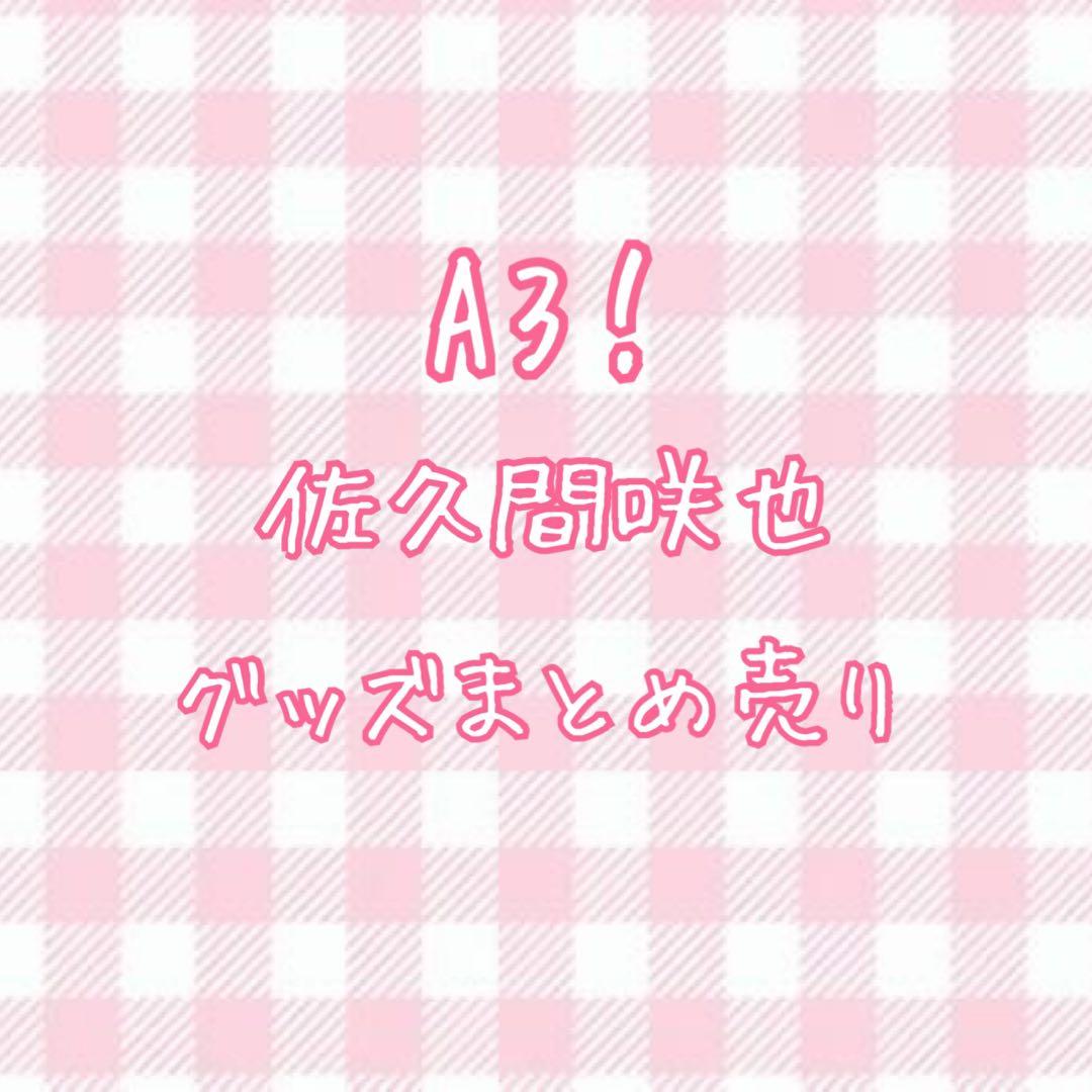 【値下げ交渉〇】A3！ 佐久間咲也くん グッズまとめ売り