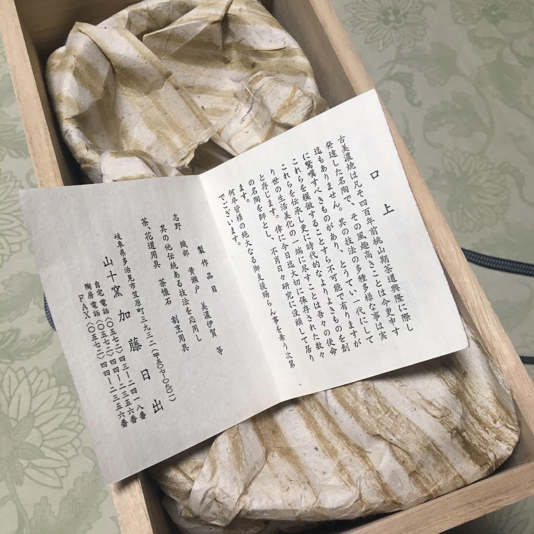 古美濃焼　織部　練り込み　山十窯　加藤日出　数茶碗