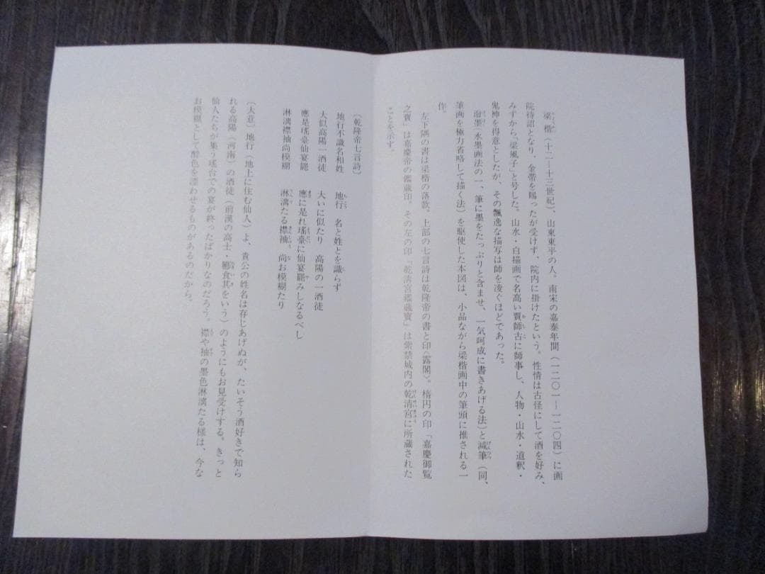 複製画◎中国美術◎宋梁楷 溌墨仙人図 二玄社1984年出版◎額装品故宮博物院