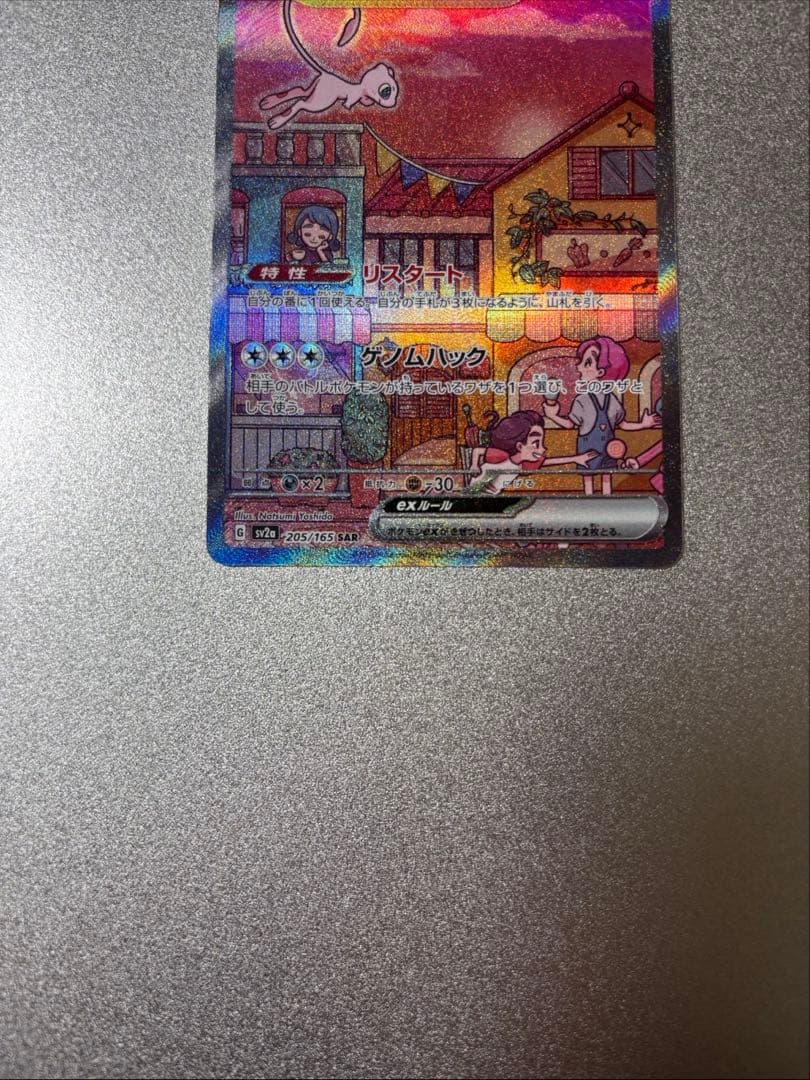 ミュウex　sar　SV2a　ポケモンカード151　205/165