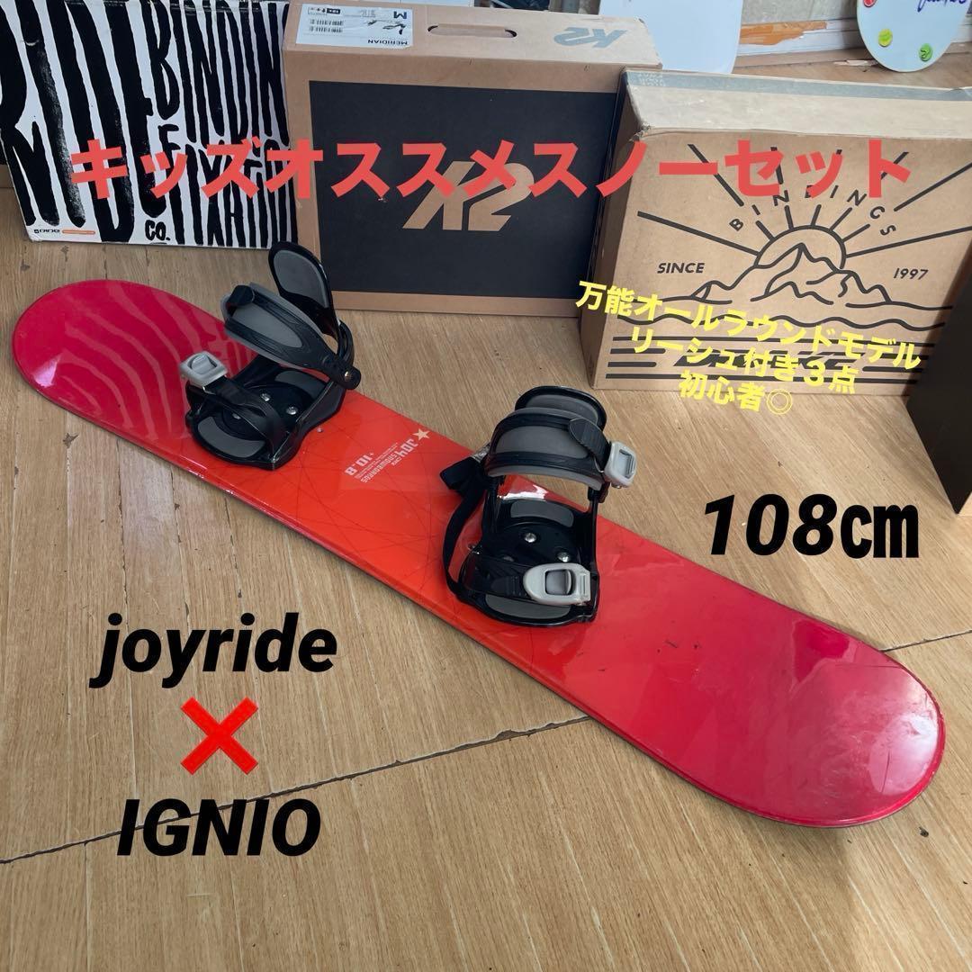 JOYRIDE×IGNIO　キッズスノーボード　108cm　バイン付3点セット