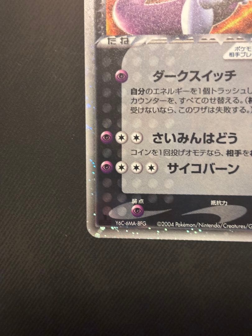 ポケモン R団のミュウツーex ☆ 拡張パック ロケット団の逆襲 064/084