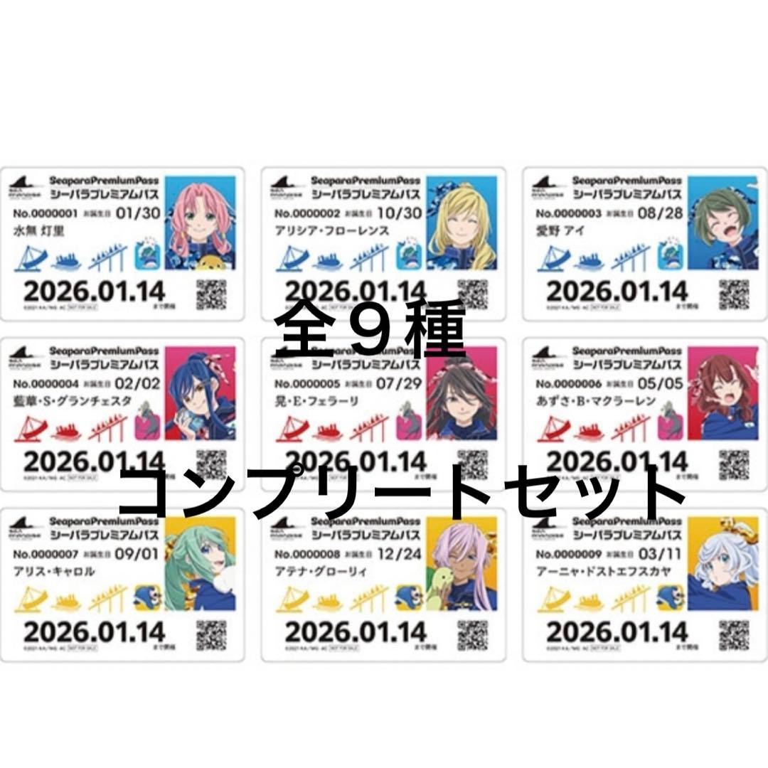 【全９種コンプ】プレミアムパス風カード　ARIA 八景島シーパラダイス