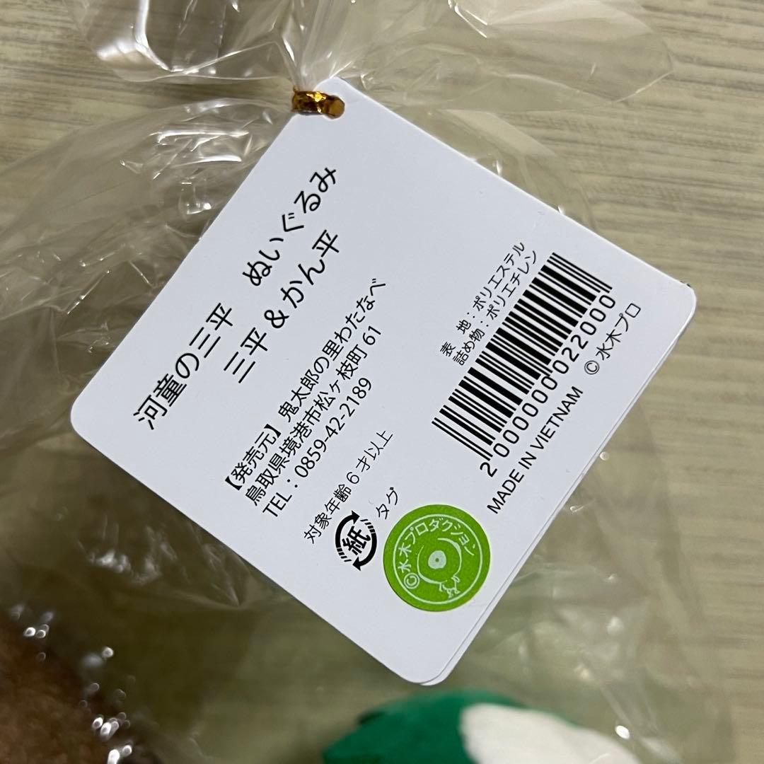 河童の三平 ぬいぐるみ 三平&かん平
