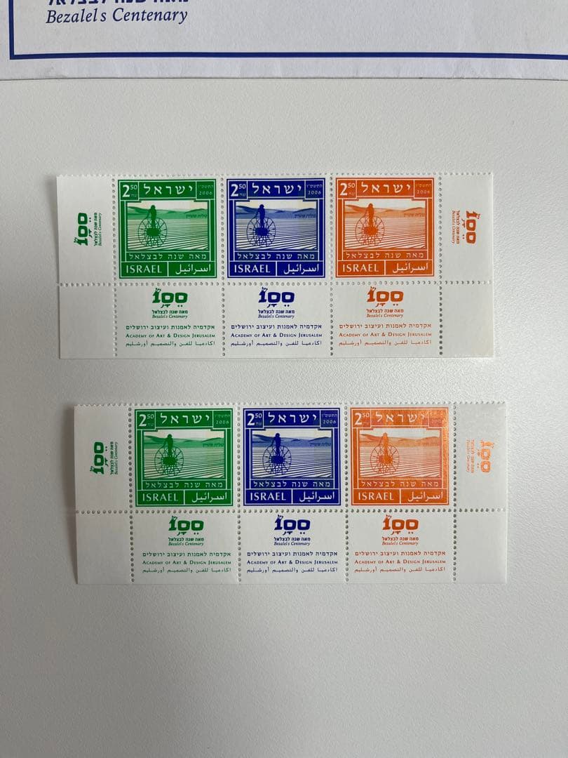 イスラエル 切手 未使用　新品　ベツァレル100周年