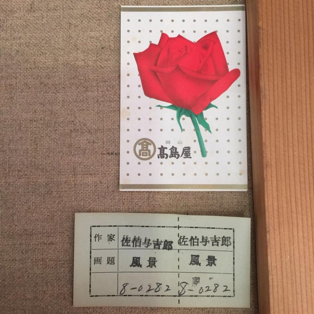 佐伯与吉郎「阿蘇 噴煙」高島屋 にて 油彩画 油絵 風景画 F8号