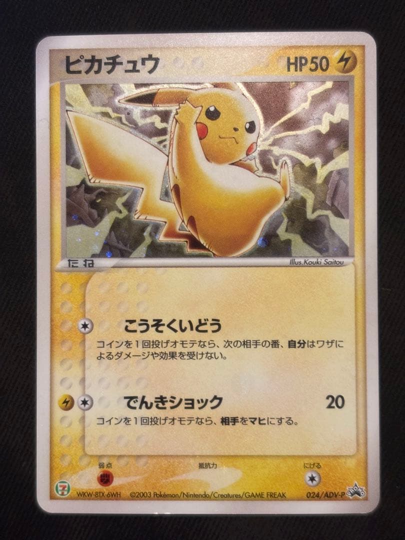 ピカチュウ 十字　PROMO 024/ADV-P セブンイレブン