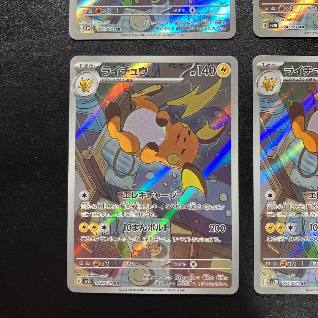 ライチュウ AR SV2D クレイバースト 074/071
