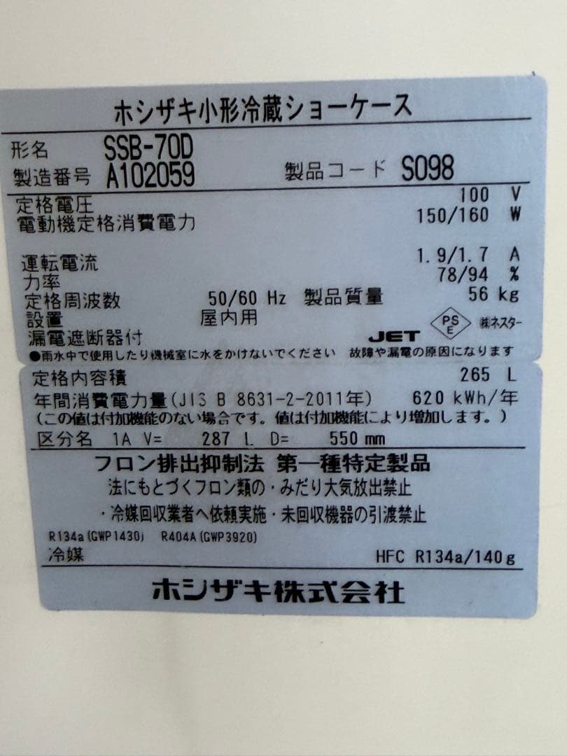 2021年 ホシザキ小形冷蔵ショーケース 265L