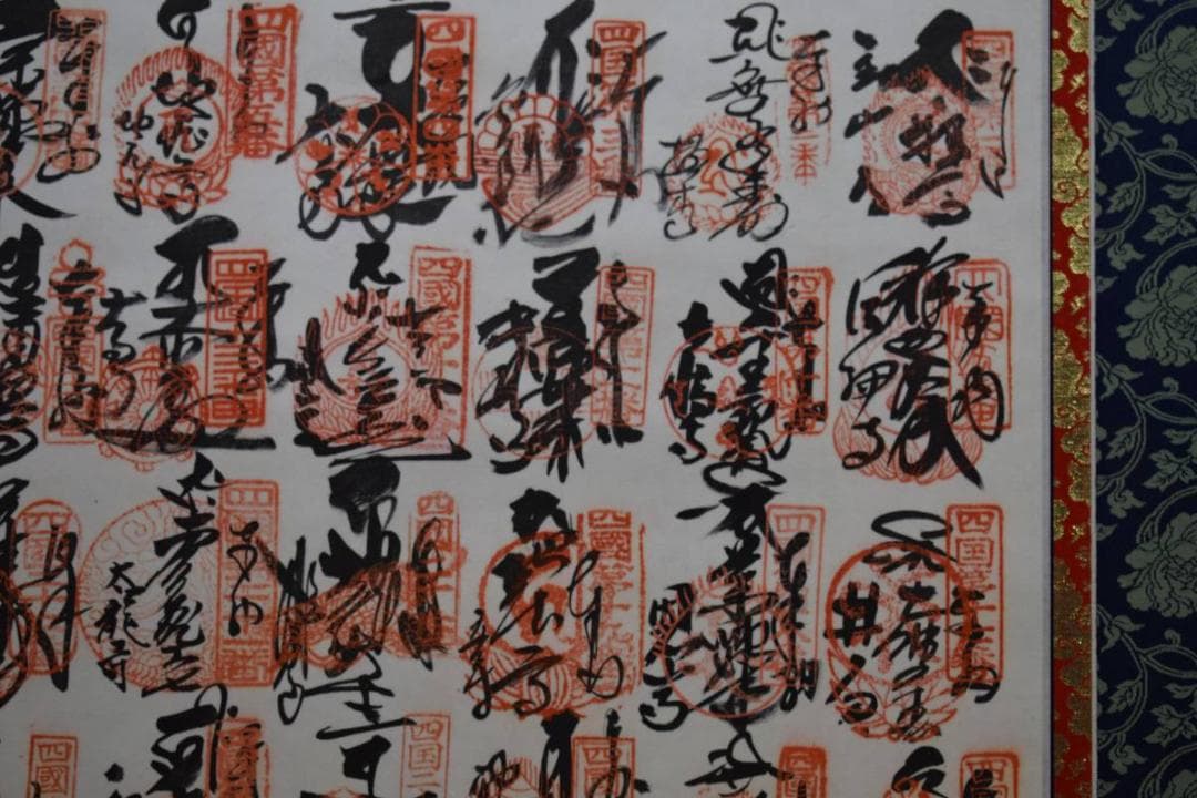 真作/四国八十八箇所霊場集印肉筆（八十八ヵ所）/布袋屋掛軸HD-970