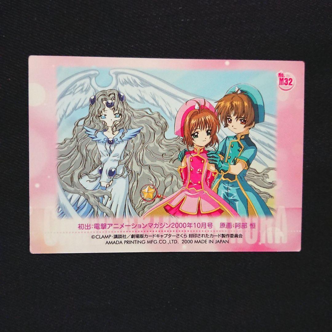 希少【レア】カードキャプターさくら トレカ 劇場版 封印されたカード M16