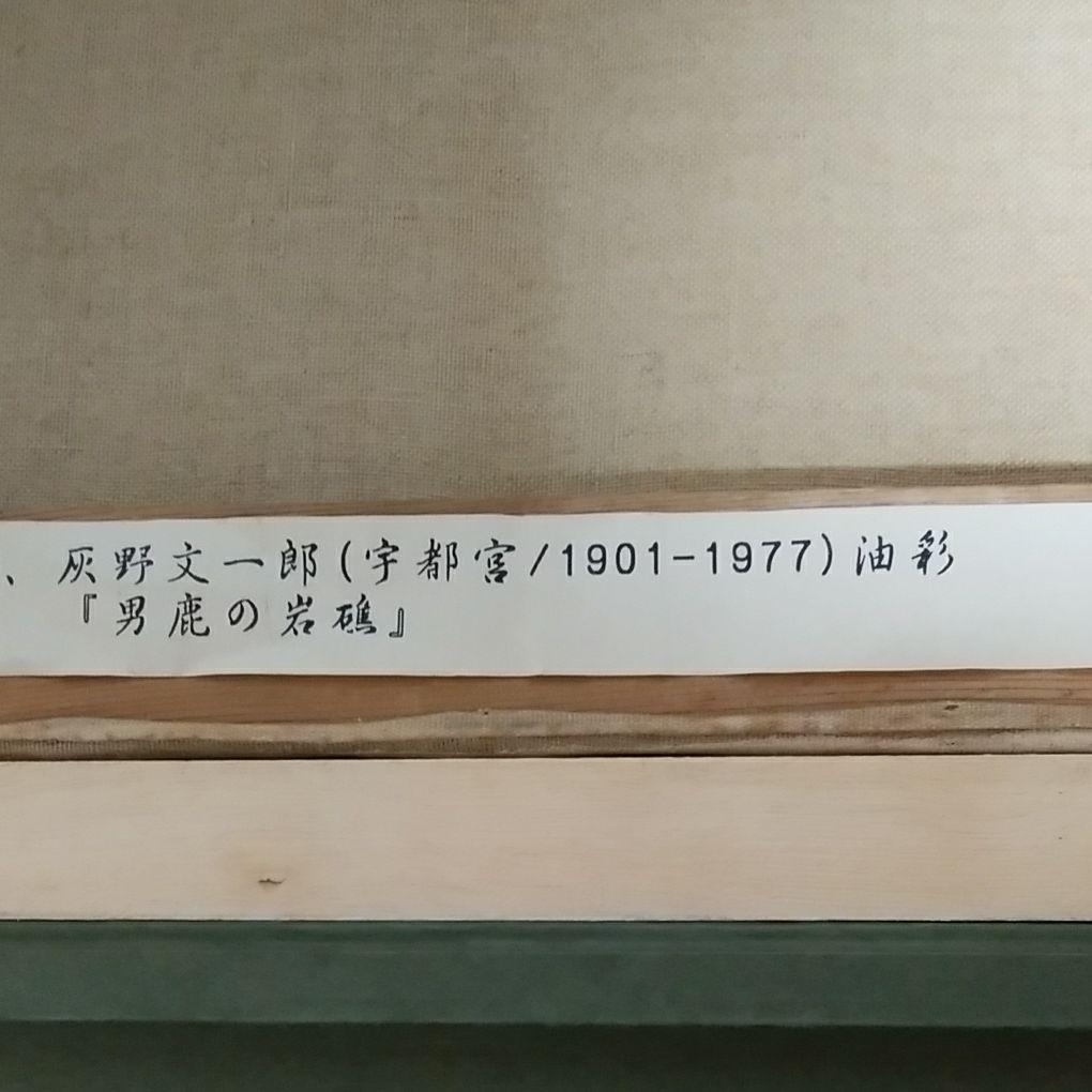 灰野文一郎　F6 男鹿の岩礁　白日会会員　栃木県文化功労者