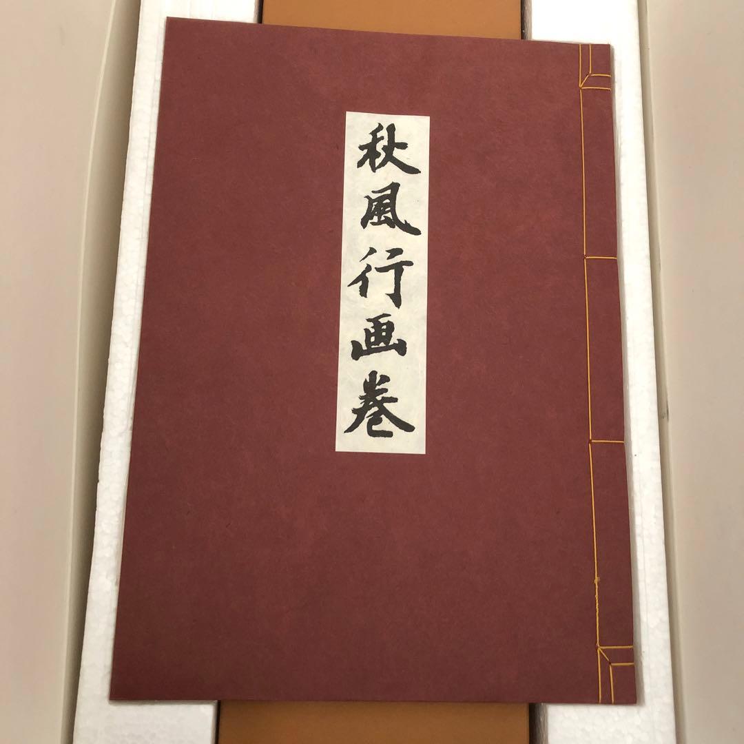 東山魁夷　秋風行画巻　完全新品