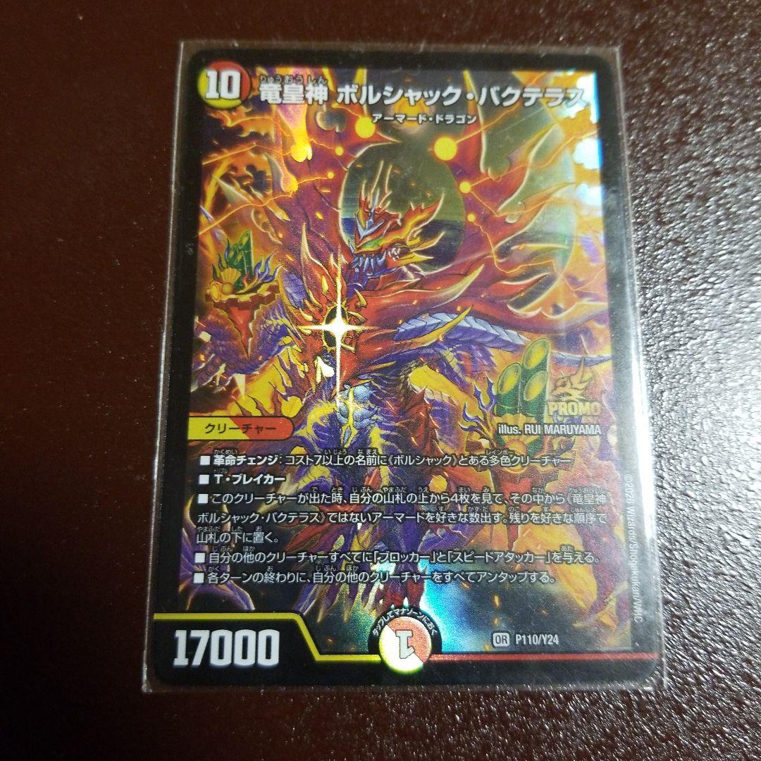 サ*ノ様 デュエルマスターズ　竜皇神ボルシャック・バクテラス (P110/Y24