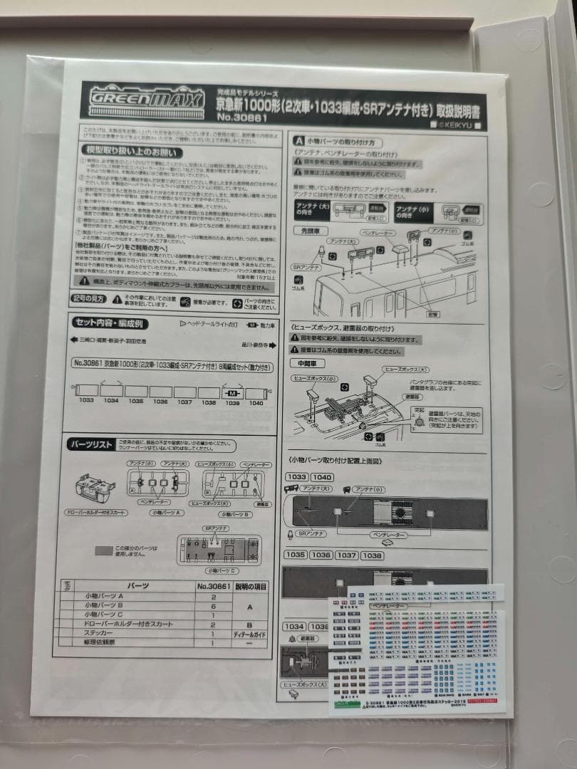 グリーンマックス30861 京急新1000形 2次車 1033編成 8両セット