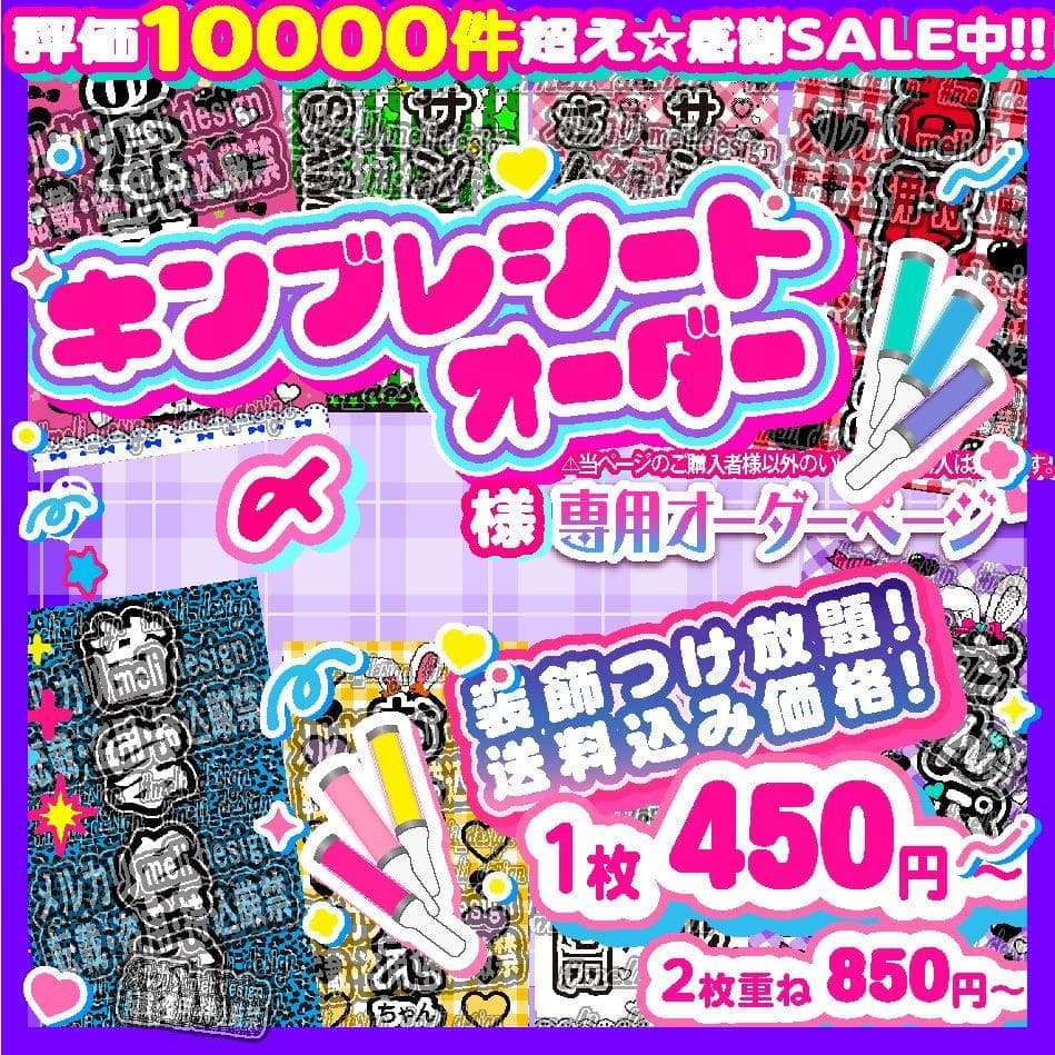 〆様⑅キンブレシート オーダー/17