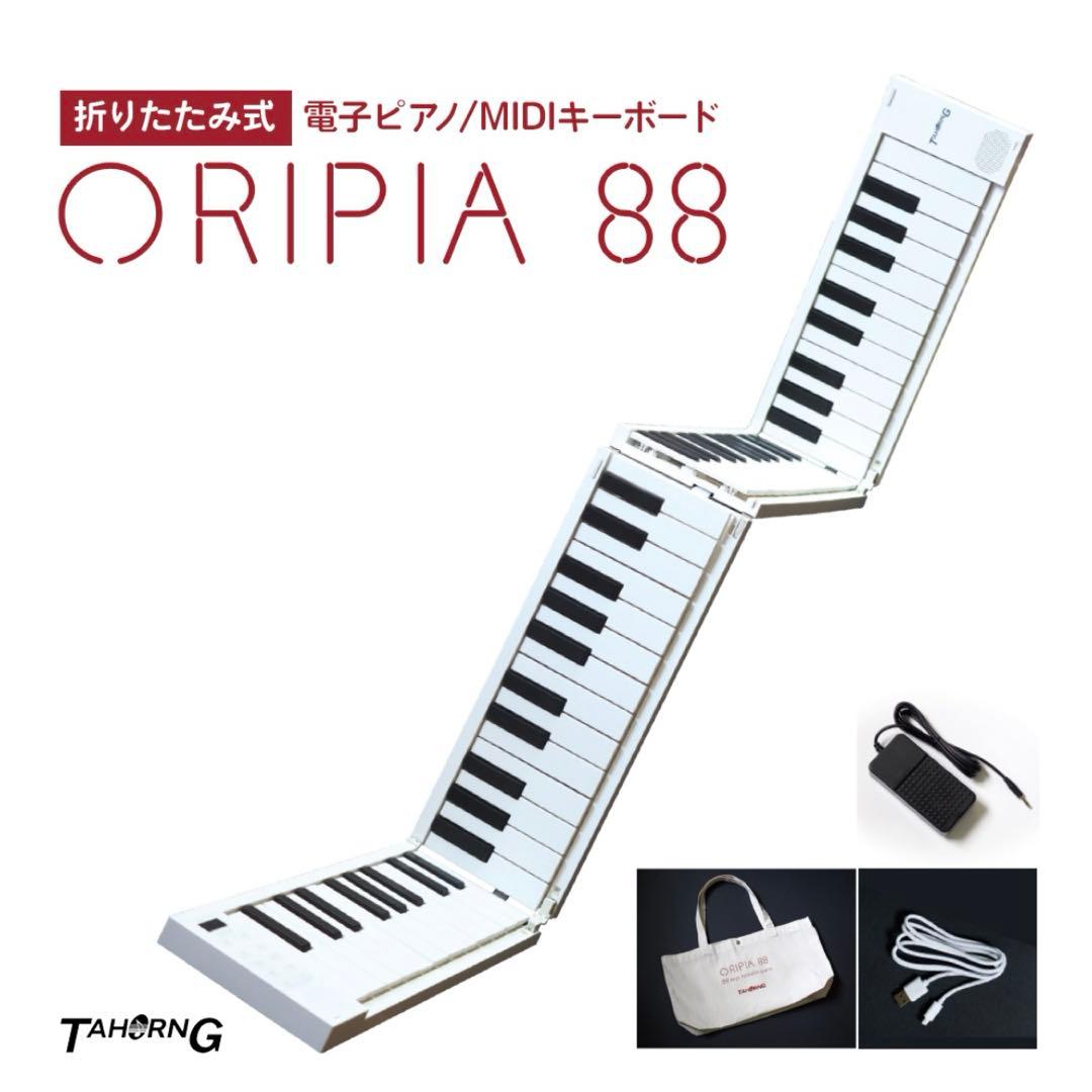 88鍵折りたたみ式電子ピアノ ORIPIA88 オリピア