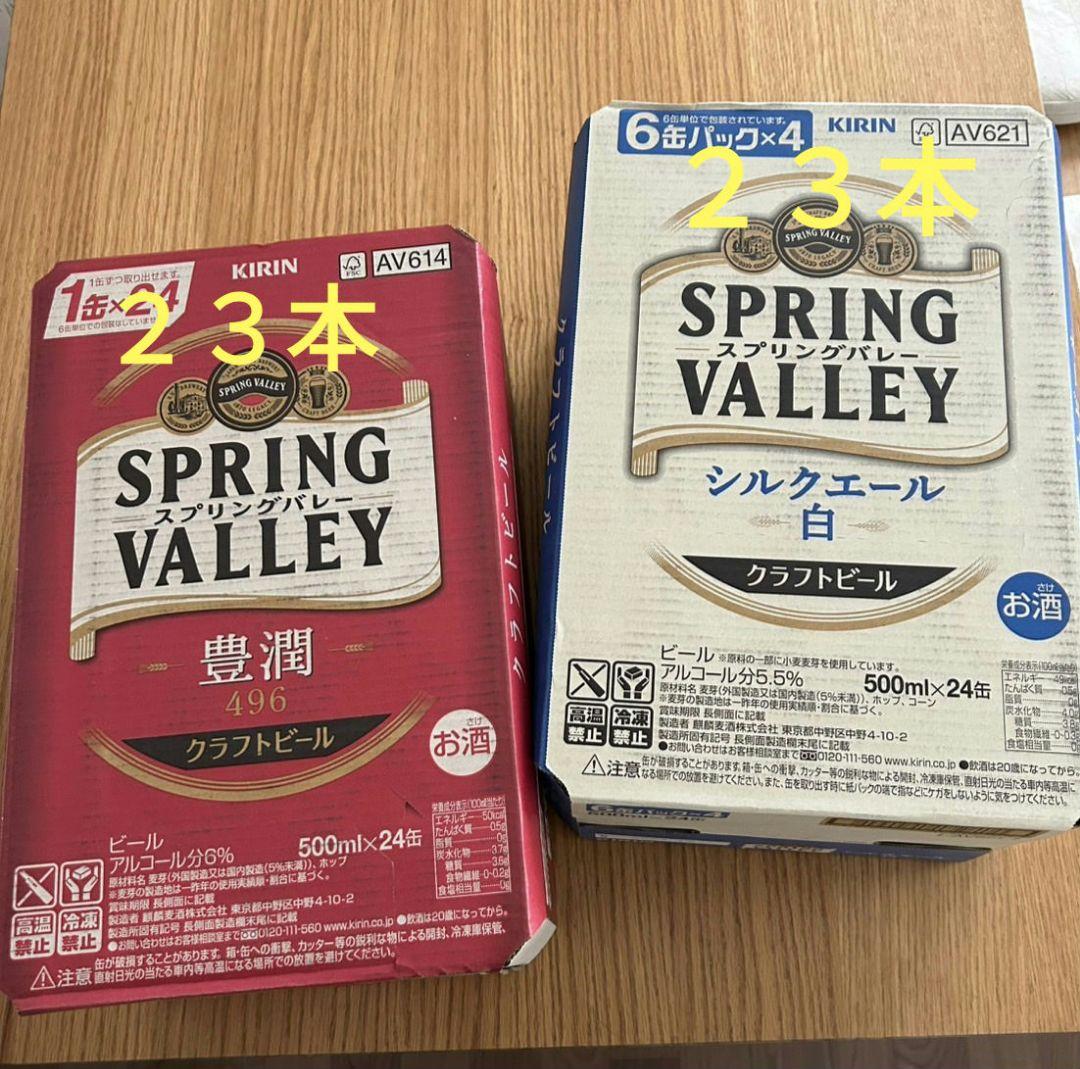 キリン　スプリングバレー　５００缶　計４６本　ビール